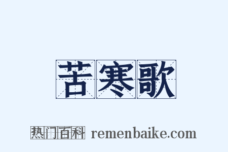 苦寒歌是什么意思的图片